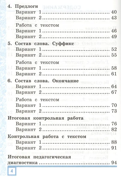Тематические контрольные работы по русскому языку с разноуровневыми заданиями. 2 класс.  Часть 2. ФГОС - фото 3