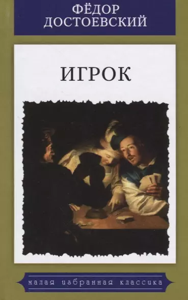 Игрок.Из записок молодого человека.Роман - фото 1