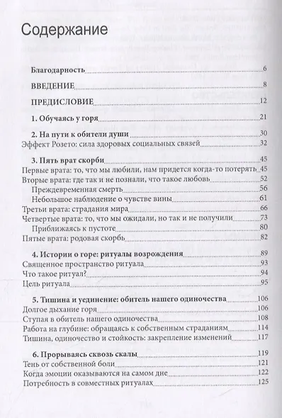 На острие страданий. Ритуалы возрождения и духовная работа с горем - фото 2