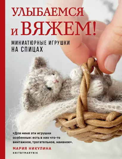 Улыбаемся и вяжем! Миниатюрные игрушки на спицах - фото 1