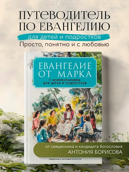 Евангелие от Марка: с комментариями для детей и подростков - фото 4