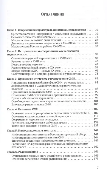 Медиасистема России. Учебник для студентов вузов - фото 3