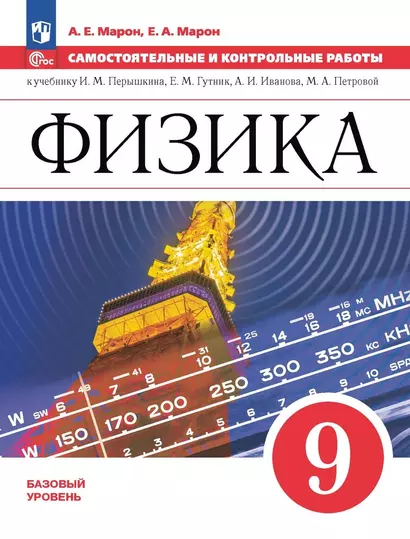 Физика. 9 класс. Самостоятельные и контрольные работы - фото 1