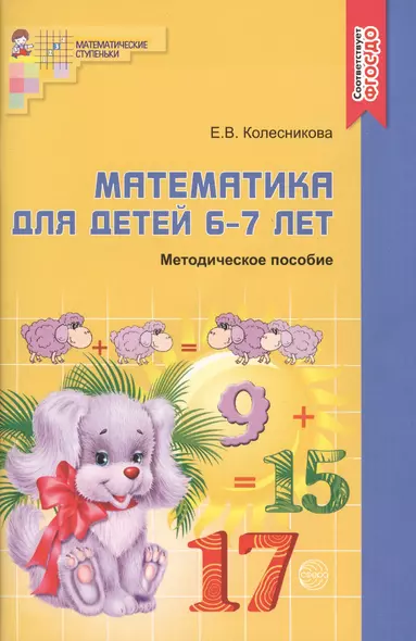 Математика для детей 6—7 лет: Учеб.-метод. пособие к рабочей тетради «Я считаю до двадцати» . 4-е изд., перераб. и доп. - фото 1