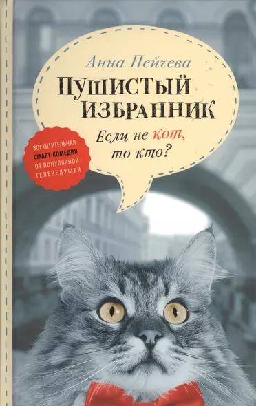 Если не кот, то кто? Пушистый избранник - фото 1