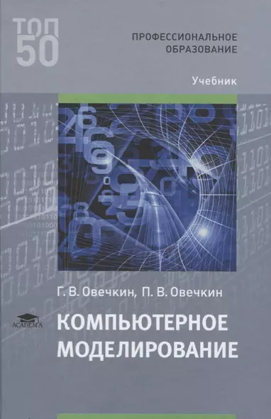 Компьютерное моделирование Учебник (ПО) Овечкин - фото 1