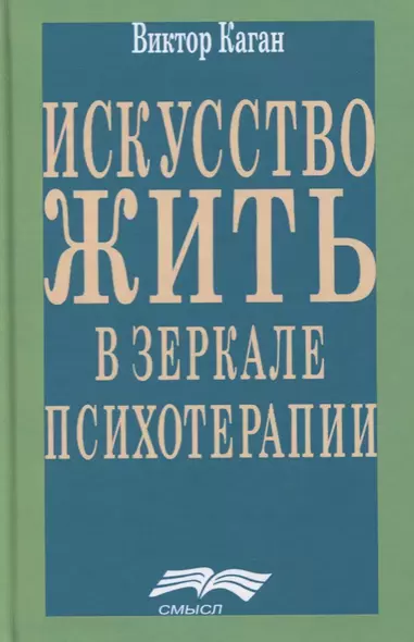 Искусство жить в зеркале психотерапии - фото 1