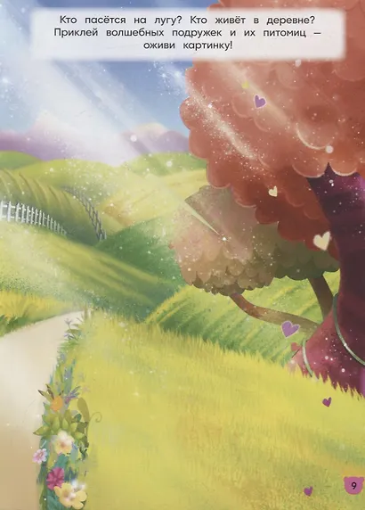 Энчантималс. МН №2103. Развивающая книжка с многоразовыми наклейками - фото 5