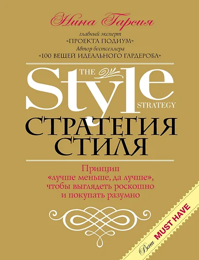 Стратегия стиля. Принцип "лучше меньше, да лучше", чтобы выглядеть роскошно и покупать разумно - фото 1