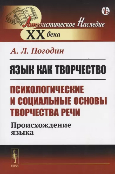 Язык как творчество (психологические и социальные основы творчества речи) Происхождение языка - фото 1