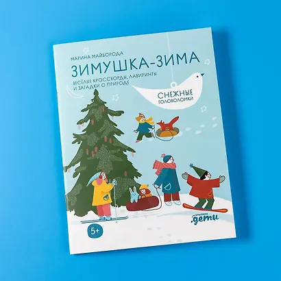 Зимушка-зима. Кроссворды, головоломки и другие снежные загадки - фото 13