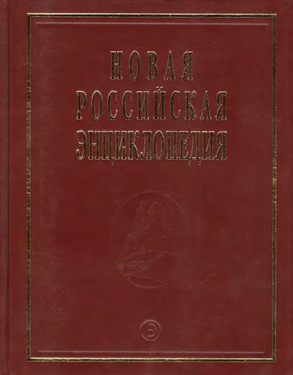 Новая Российская Энциклопедия В 12тт. Т.14 Ч.1 Ре - Рыкованов - фото 1