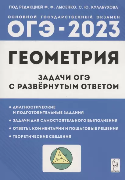 Геометрия. Задачи ОГЭ с развернутым ответом. 9 класс - фото 1