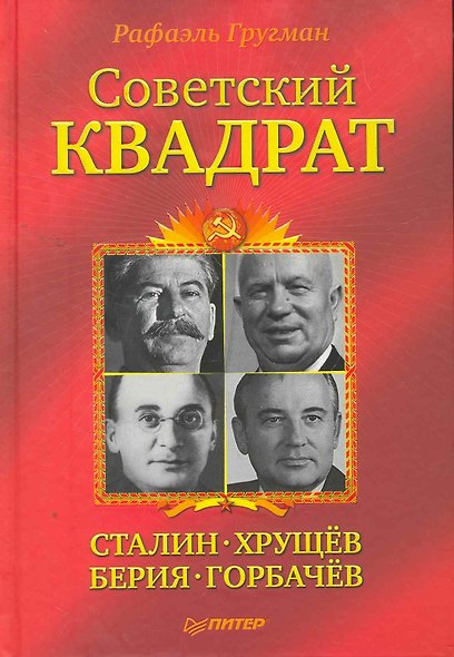 Советский квадрат: Сталин-Хрущёв-Берия-Горбачёв. - фото 1