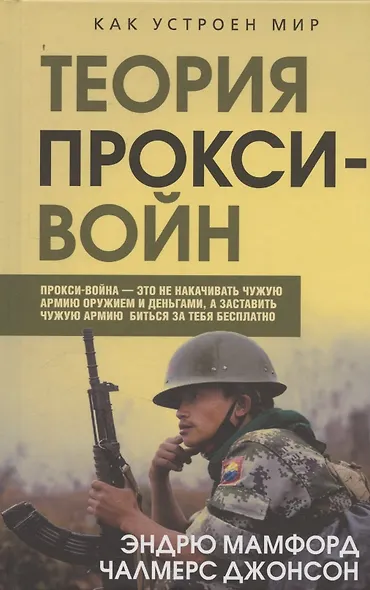 Прокси-войны. Армия невидимок всегда победит - фото 1