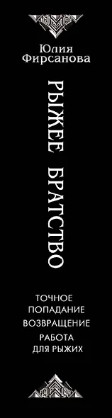 Рыжее братство - фото 7