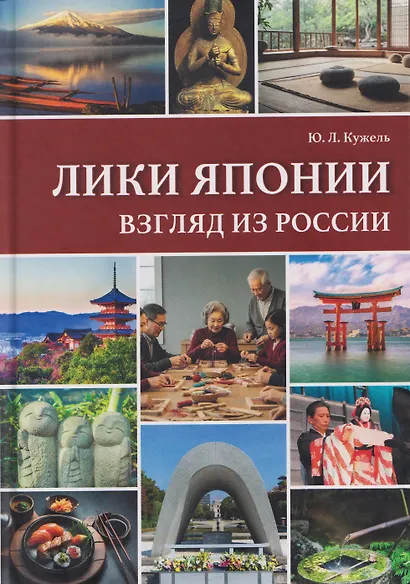Лики Японии. Взгляд из России (из избранного) - фото 1