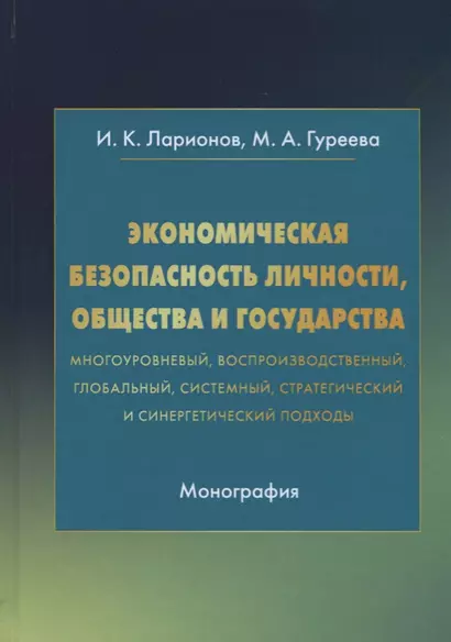 Экономическая безопасность личности, общества и государства (многоуровневый, воспроизводственный, глобальный, системный, стратегический и синергетический подходы). Монография - фото 1