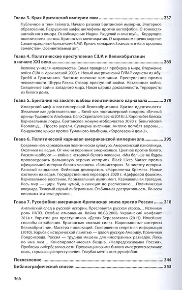 Англосаксы: фальсификация политической истории (опыт исторической герменевтики) - фото 4