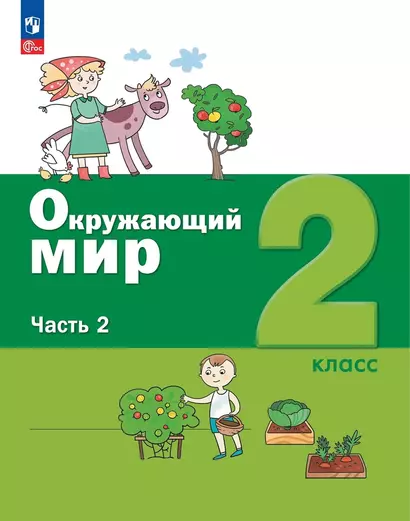 Окружающий мир. 2 класс. Учебное пособие. В 2-х частях. Часть 2 - фото 1