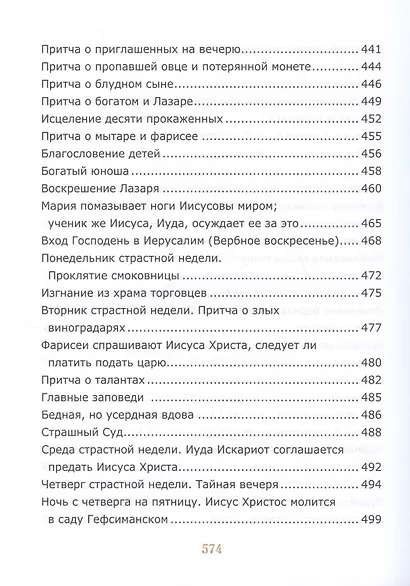 Библия для детей. Священная История в простых рассказах для чтения в школе и дома - фото 6