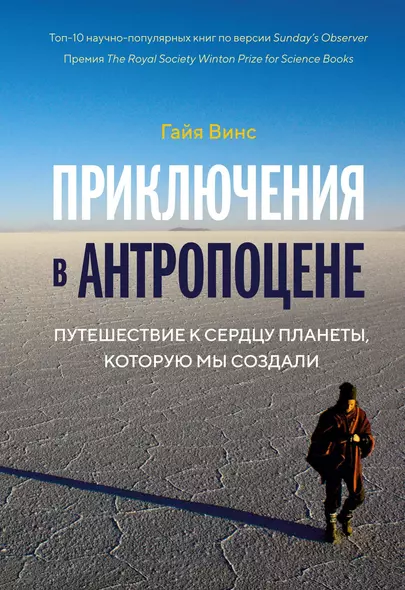 Приключения в антропоцене. Путешествие к сердцу планеты, которую мы создали - фото 1