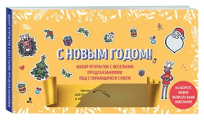 С Новым годом! Набор открыток с веселыми предсказаниями под стирающимся слоем (нов. оф.) - фото 2