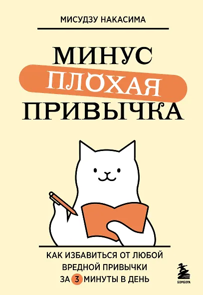 Минус плохая привычка. Как избавиться от любой вредной привычки за 3 минуты в день - фото 1