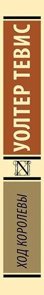 Ход королевы - фото 11
