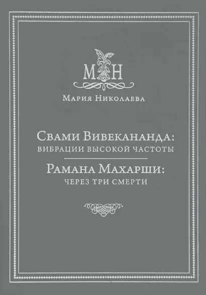 Свами Вивекананда: вибрации высокой частоты. Рамана Махарши: через три смерти - фото 1