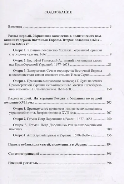 Украина и Россия во второй половине XVII века: политика, дипломатия, культура - фото 2
