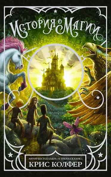 История о магии - фото 1