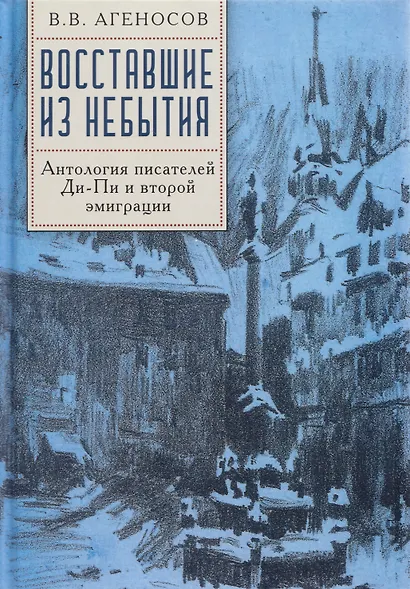 Восставшие из небытия. Антология писателей Ди-Пи и второй эмиграции - фото 1
