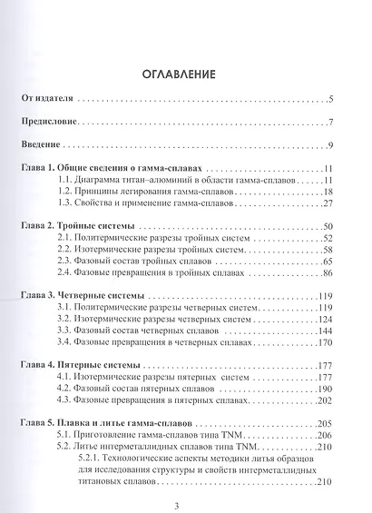 Фазовый состав многокомпонентных гамма-сплавов на основе алюминидов титана. Учебное пособие - фото 2