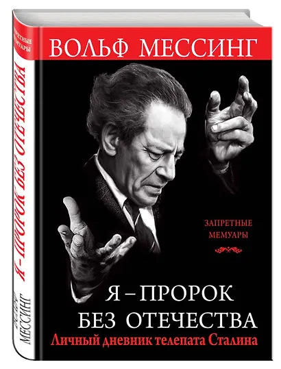 Я ? пророк без Отечества. Личный дневник телепата Сталина - фото 3