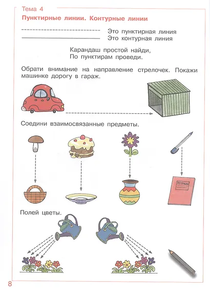 Послушные карандаши. Развитие мелкой моторики и подготовка руки к письму у детей 4-5 лет - фото 2