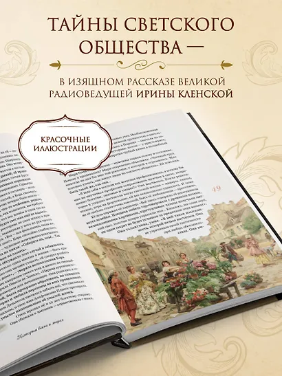 Секреты старинного бала. Светские рауты в литературе и жизни - фото 5