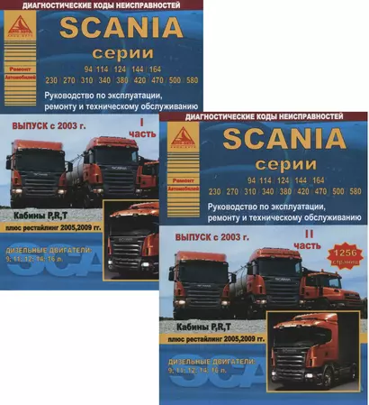 Scania серии 94/114/124/144/164/230/270/310/340/380/420/470/500/580. Руководство по эксплуатации, ремонту и техническому обслуживанию. Выпуск с 2003 г. Кабины P, R, T. Дизельные двигатели:9  11  12  14  16 л. (комплект из 2 книг) - фото 1