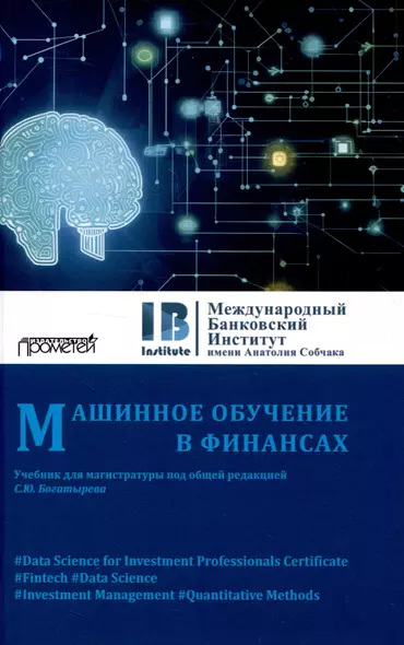 Машинное обучение в финансах: Учебник для магистратуры - фото 1