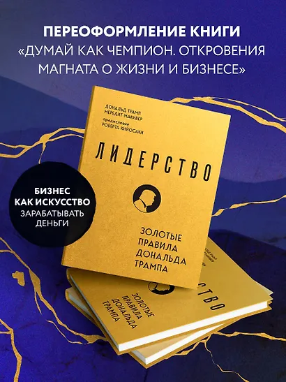 Лидерство. Золотые правила Дональда Трампа - фото 5