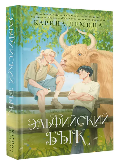 Эльфийский бык - фото 3