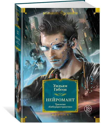 Нейромант. Трилогия "Киберпространство" - фото 3