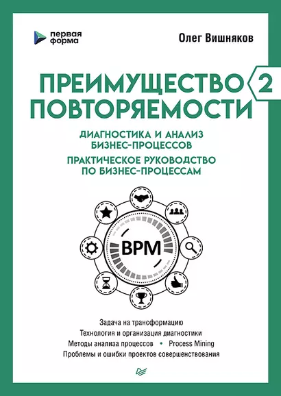 Преимущество повторяемости 2. Диагностика и анализ бизнес-процессов. Практическое руководство по бизнес-процессам - фото 1