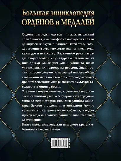 Большая энциклопедия орденов и медалей - фото 2