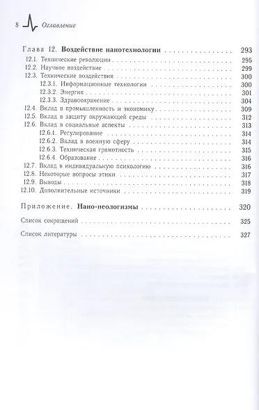 Физико-технические основы бионанотехнологий и наноиндустрии, пер. с англ. Учебное пособие - фото 7
