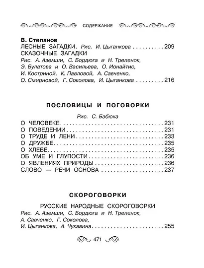 Все-все-все загадки, скороговорки, считалки, потешки, песенки для детей - фото 11