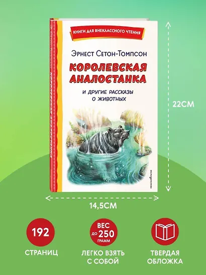 Королевская Аналостанка и другие рассказы о животных (ил. В. Канивца) - фото 7