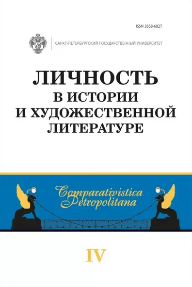 Личность в истории и художественной литературе: межвузовский сборник - фото 1