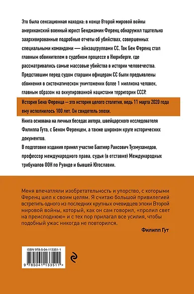 Свидетель века. Бен Ференц - защитник мира и последний живой участник Нюрнбергских процессов - фото 2