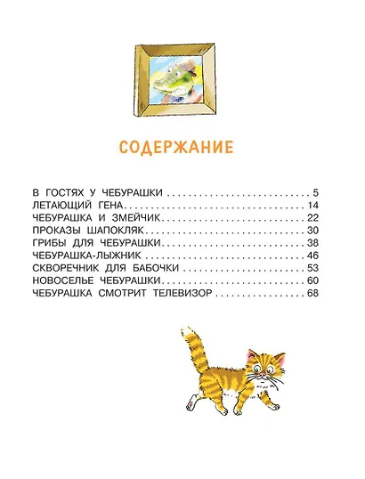 Маленькие сказочки про Чебурашку - фото 7